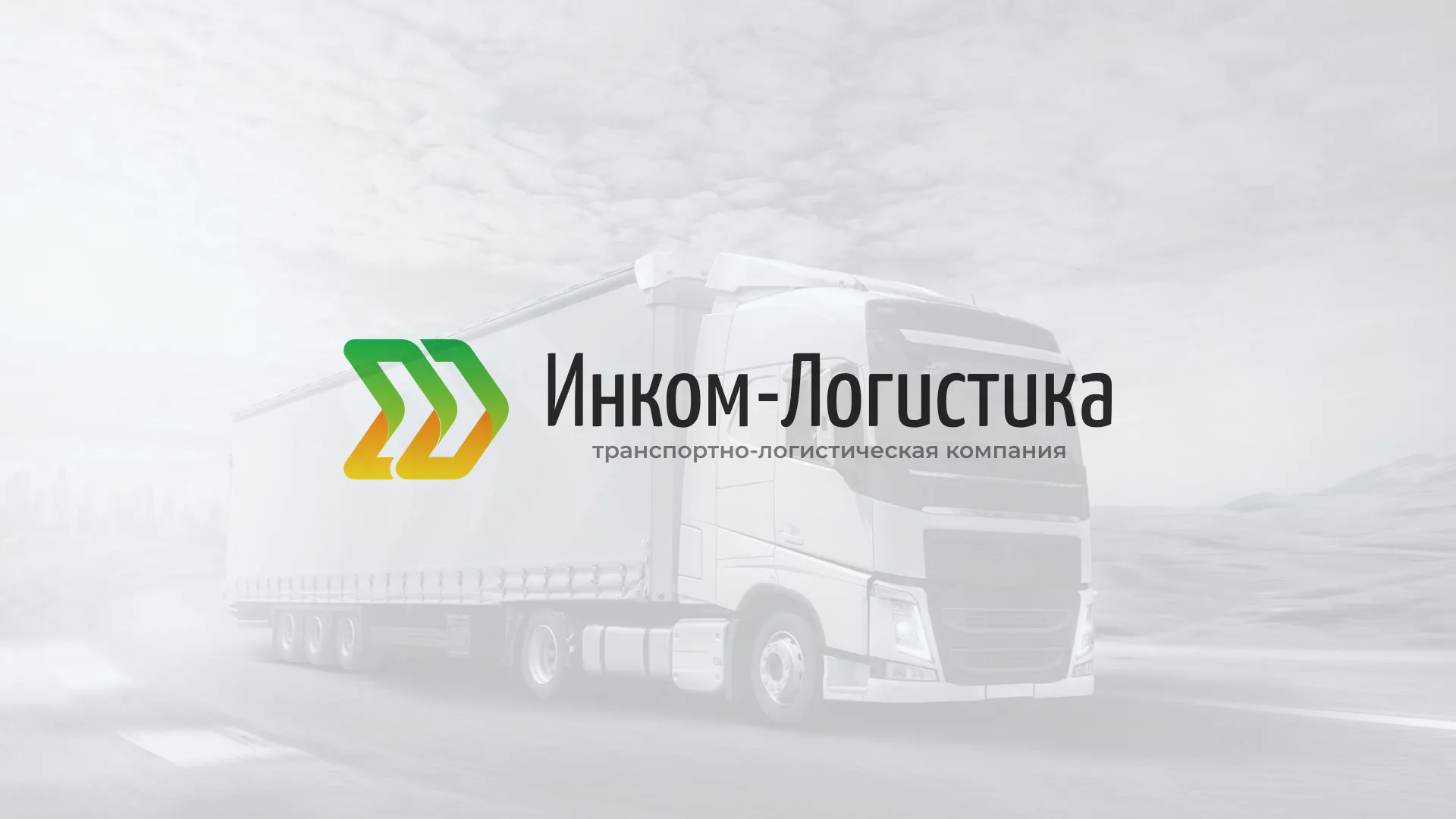 Разработка логотипа и сайта компании «Инком-Логистика» в Сосенском
